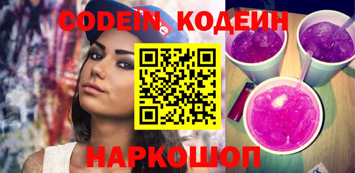 Кодеин Purple Drank Котельники