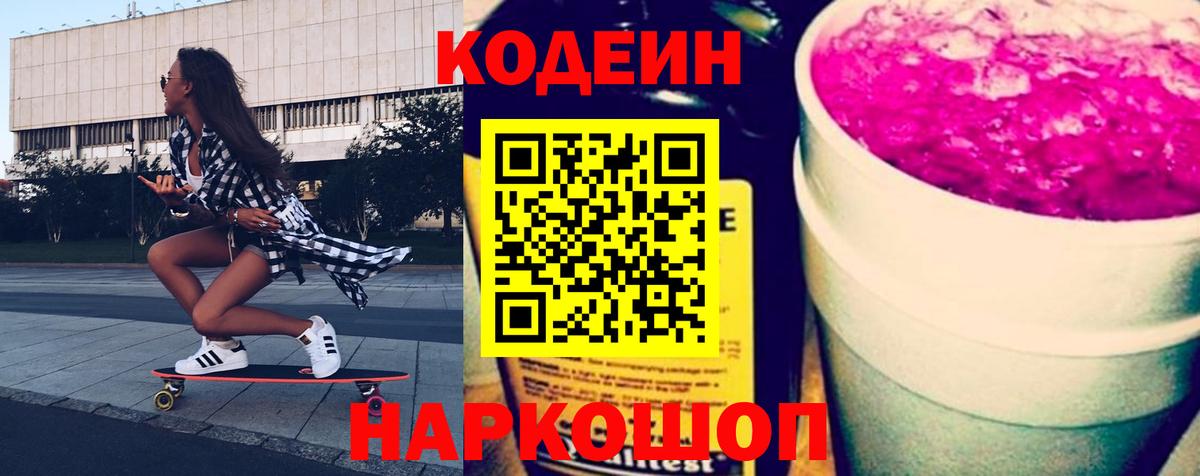 Кодеин напиток Lean (лин)  Вход с VPN  Котельники 